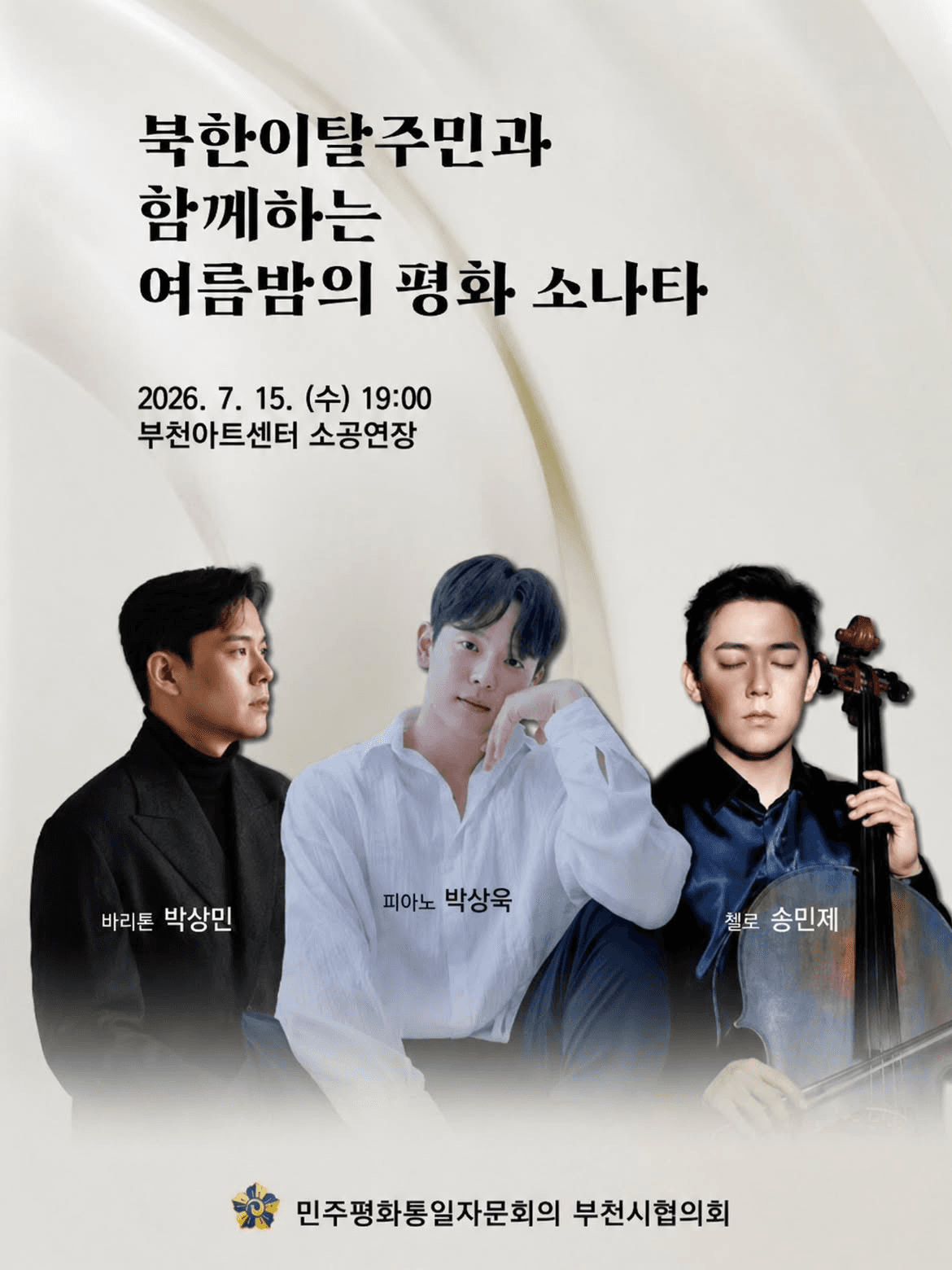 북한이탈주민과 함께하는 여름밤의 평화 소나타 [부천]
