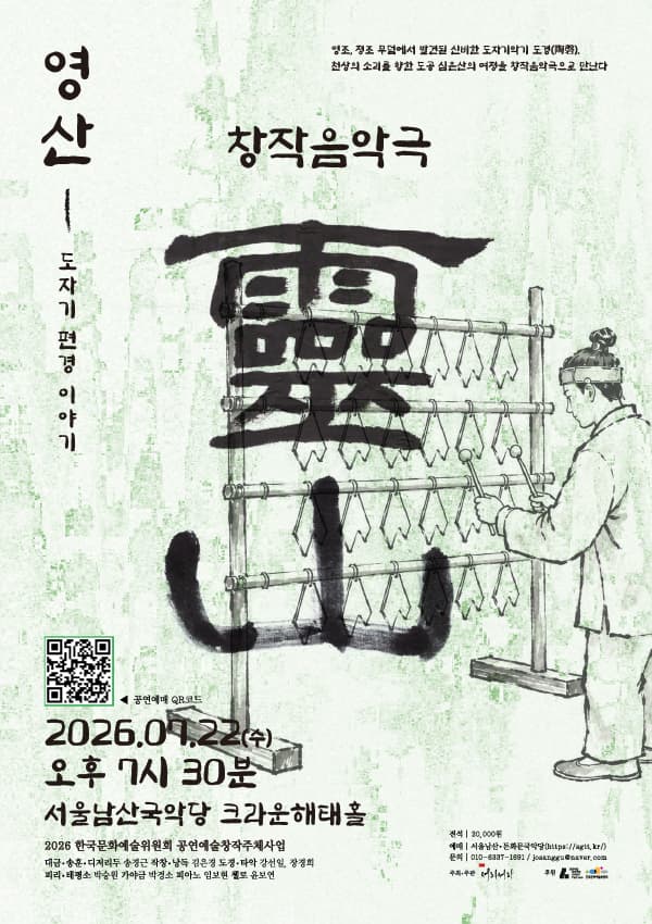 영산: 도자기편경 이야기