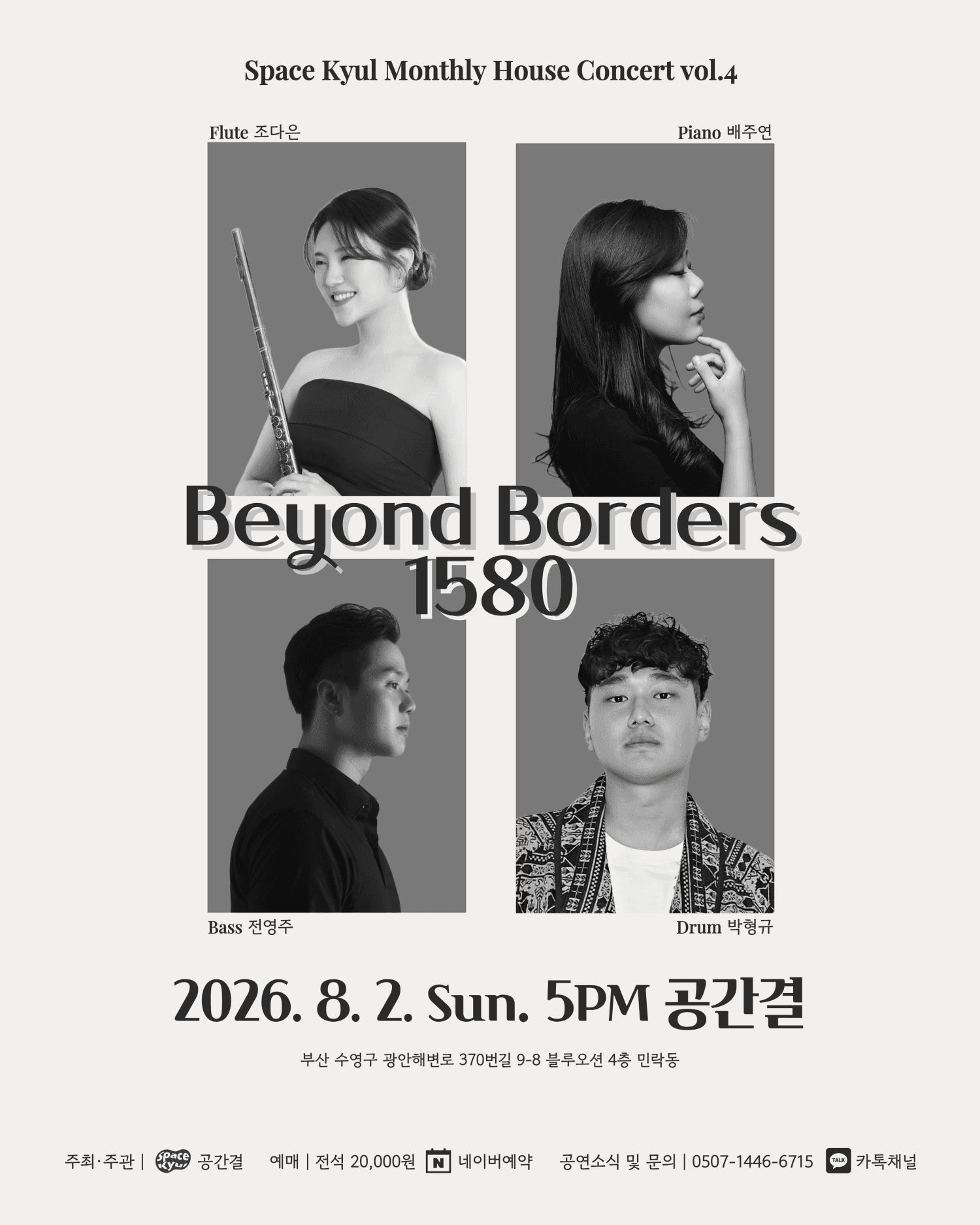 공간결 월간 하우스 콘서트 vol.4 Beyond Borders 1580