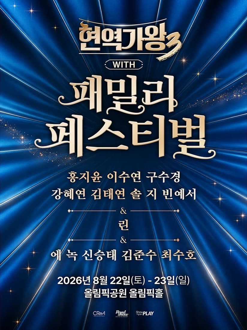 현역가왕3 with 현역가왕 패밀리 페스티벌