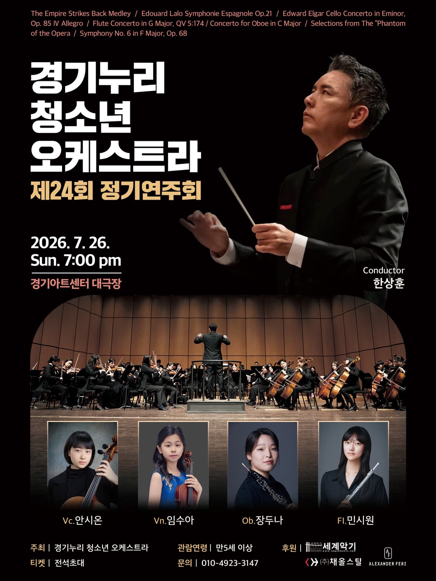 제24회 경기누리 청소년 오케스트라 정기연주회 [수원]