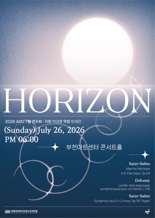 AOU 프로젝트 연주회: HORIZON [부천]