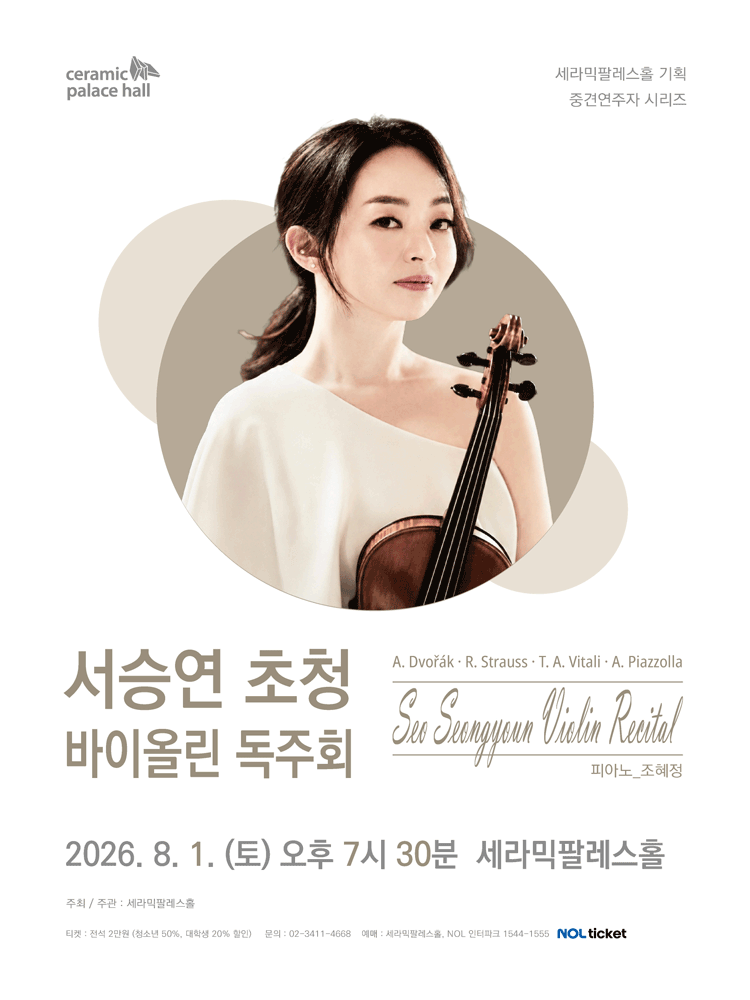 세라믹팔레스홀 중견연주자 시리즈, 서승연 초청 바이올린 독주회