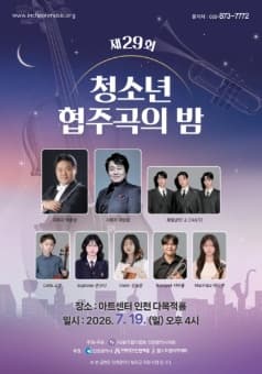 제29회 청소년 협주곡의 밤 [인천]
