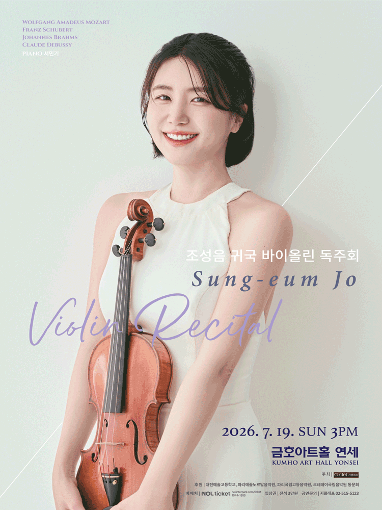 조성음 귀국 바이올린 독주회