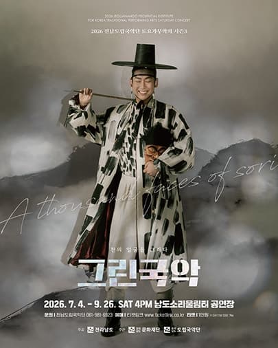 제964회 전남도립국악단 토요가무악희 시즌3, 그린국악: 여름바다에 스민 가락