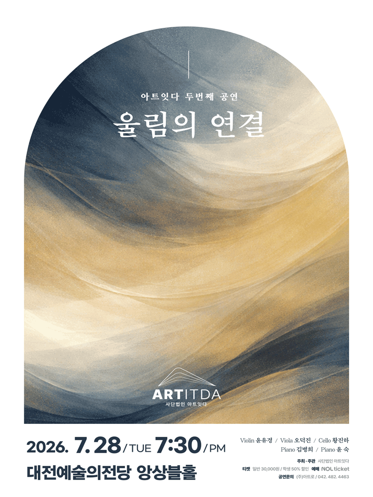 아트잇다 두번째 공연: 울림의 연결 [대전]