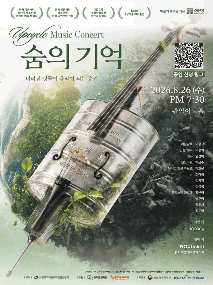관악 G.P.S. 시리즈, 업사이클 뮤직: 숨의기억 (Breath of Memory)