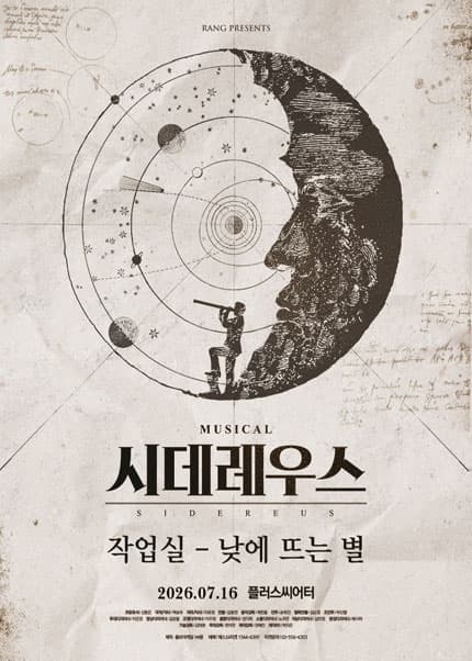시데레우스, 작업실: 낮에 뜨는 별 [대학로]