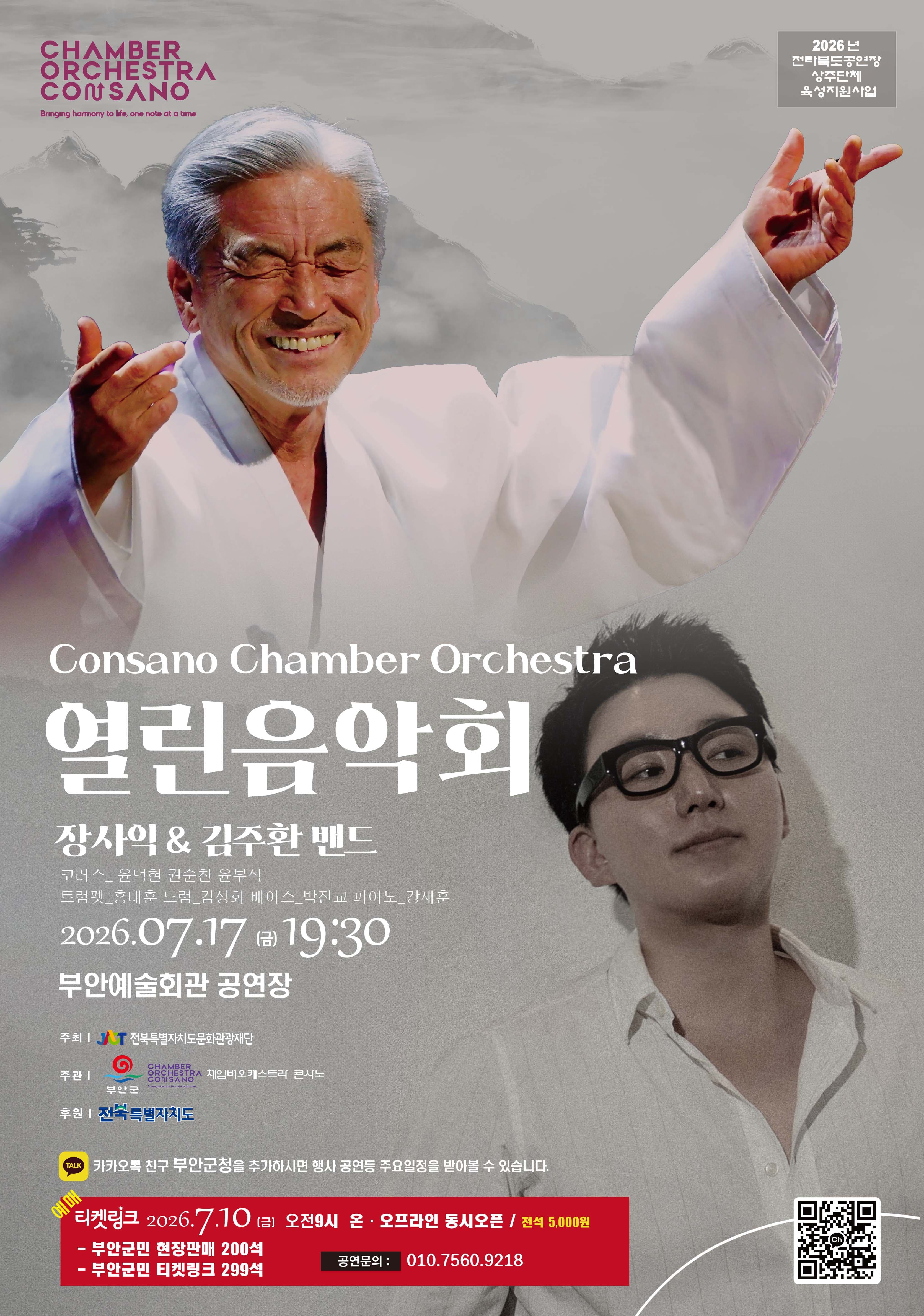 콘사노 체임버 오케스트라 열린 음악회: 장사익 & 김주환 밴드 [부안]
