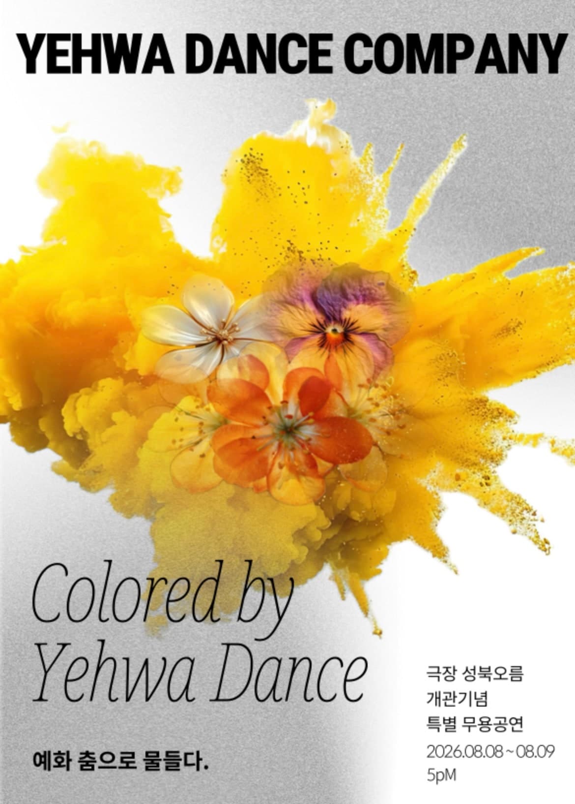 극장 성북오름 개관기념 특별 무용공연: 예화, 춤으로 물들다
