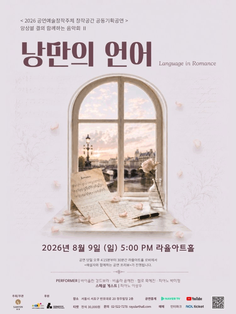 앙상블 결의 함께하는 음악회 Ⅱ: 낭만의 언어