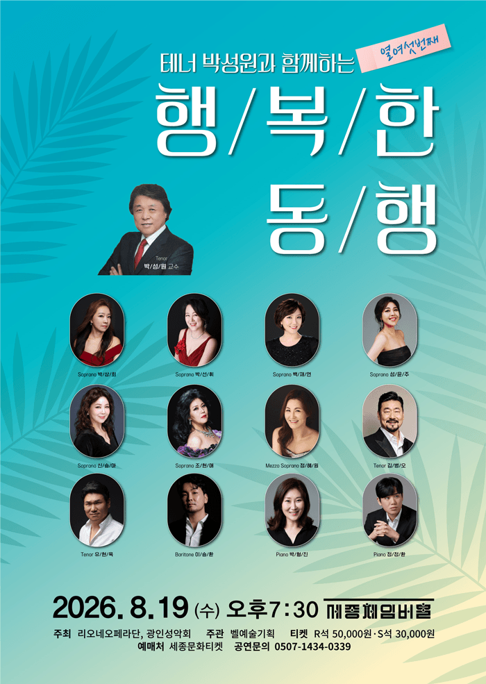 테너 박성원과 함께 하는 열여섯번째 행복한 동행