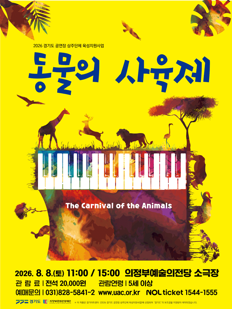 청소년을 위한 생상, 동물의 사육제 [의정부]