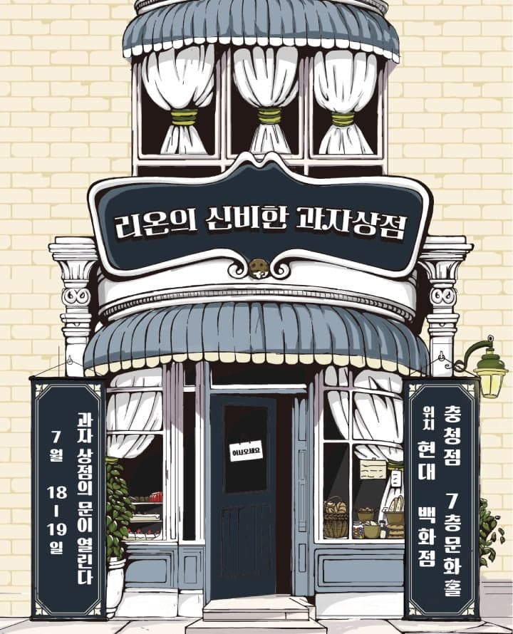 리온의 신비한 과자상점 [청주]