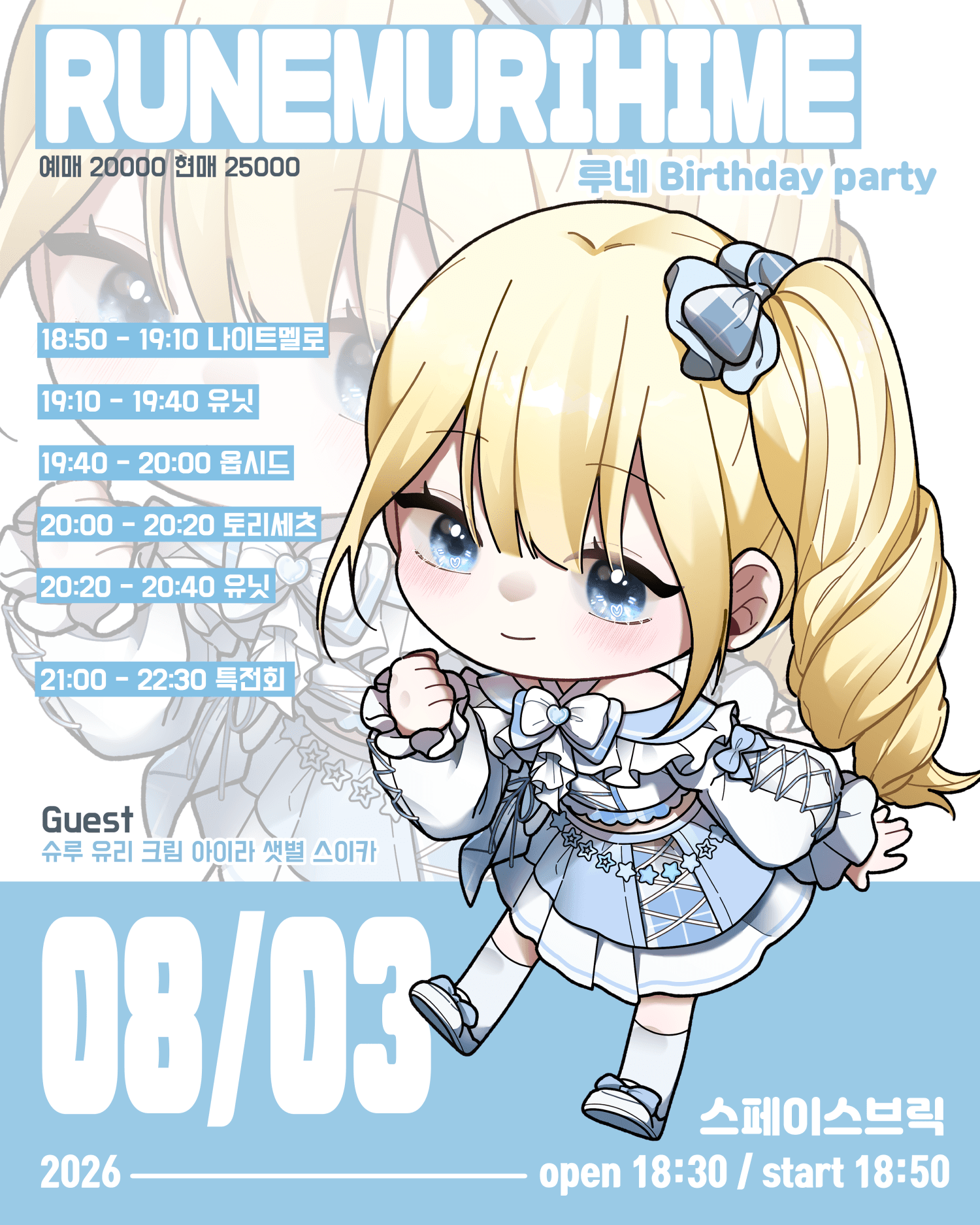 AWAFE 라이부, 루네 Birthday party RUNEMURIHIME