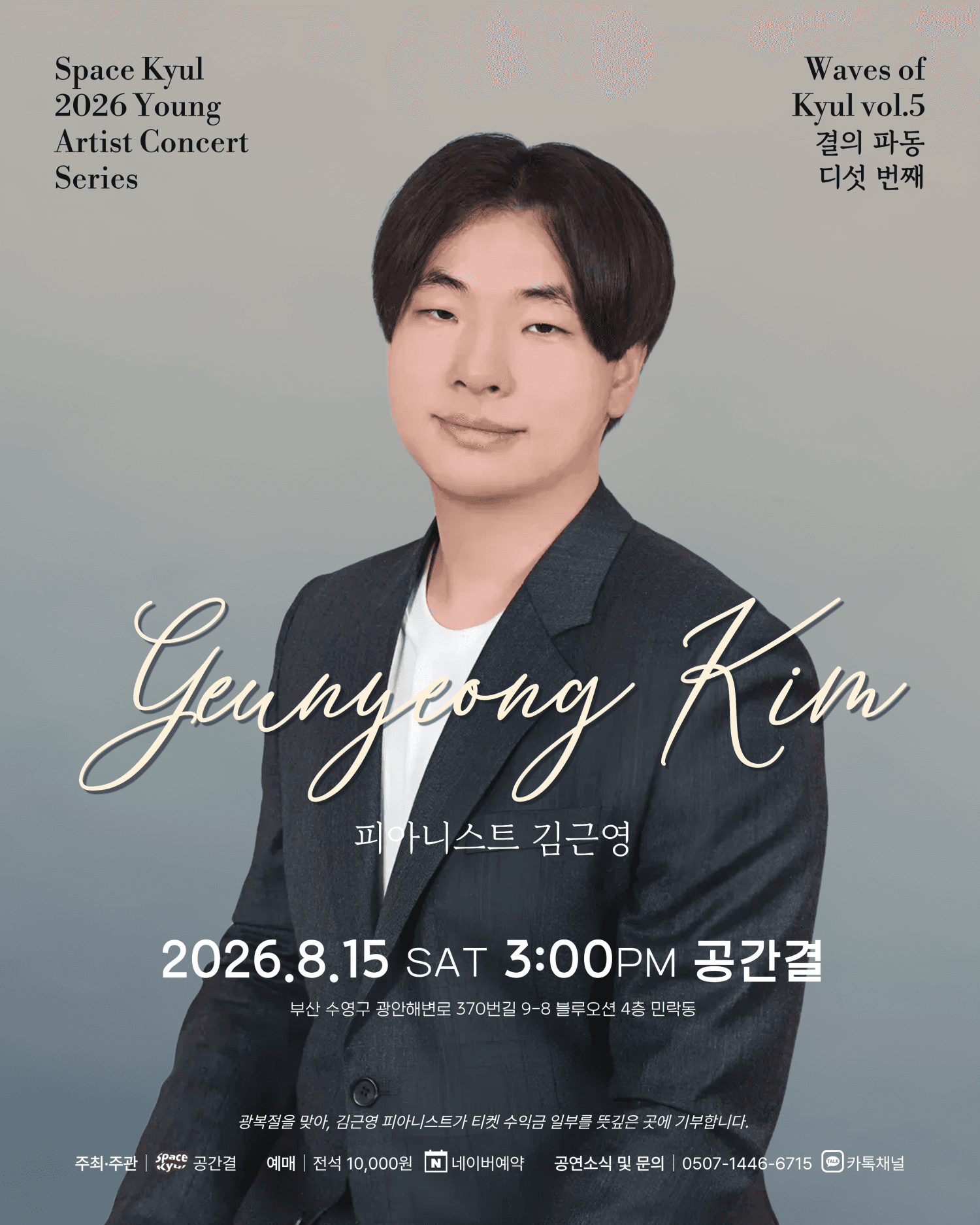 공간결 하우스 콘서트, 영아티스트콘서트: 결의 파동 vol.5 피아니스트 김근영 [부산]