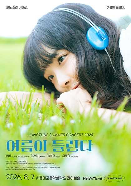 JUNGTUNE SUMMER CONCERT: 여름이 들린다