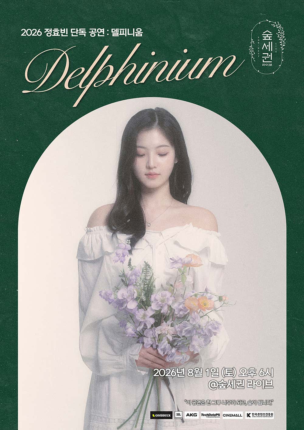 숲세권 라이브, 정효빈 단독 공연: Delphinium (델피니움)