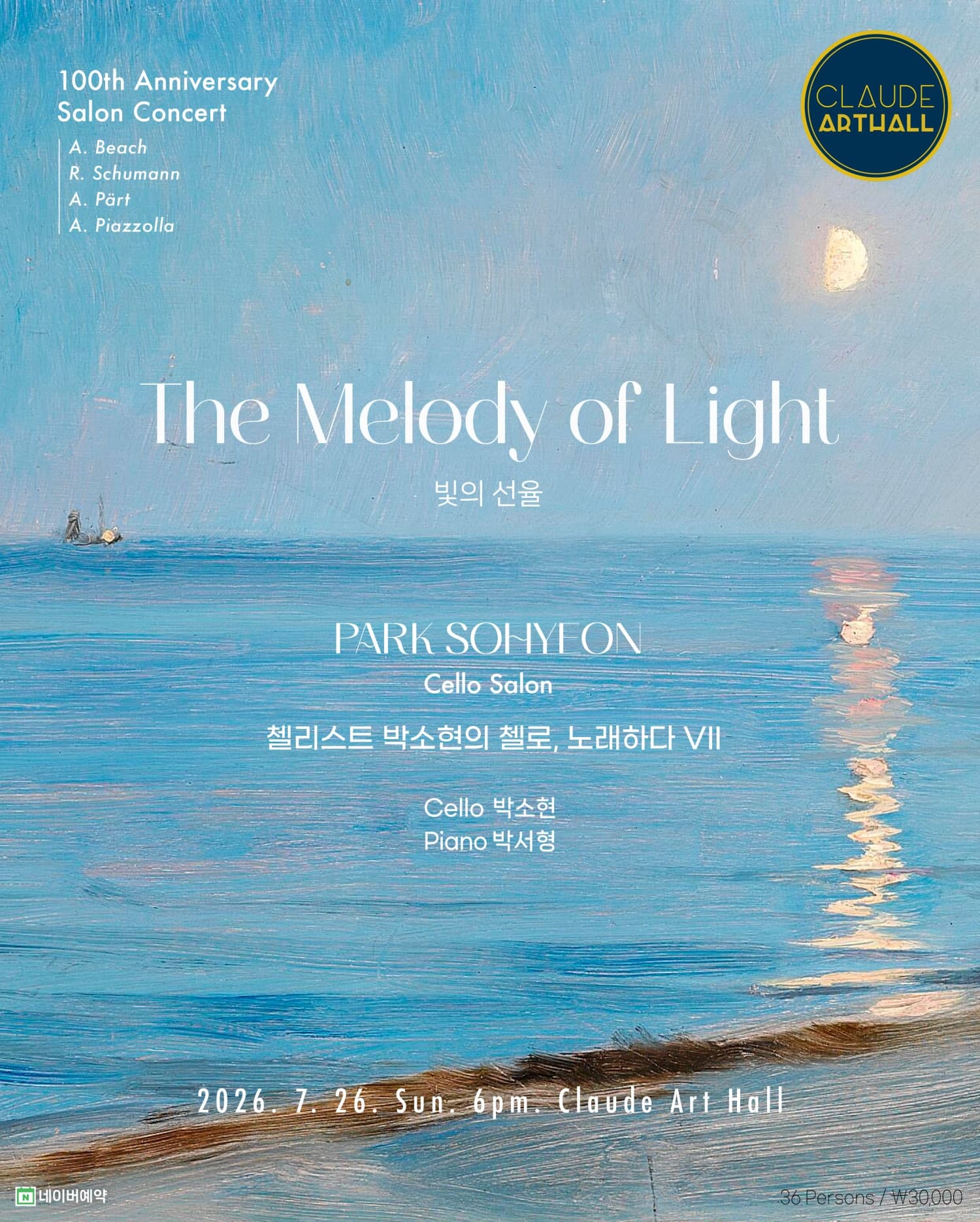 끌로드아트홀 기획공연, 살롱콘서트: 끌로드아트홀 100th 첼로 노래하다 Ⅶ, 빛의 선율