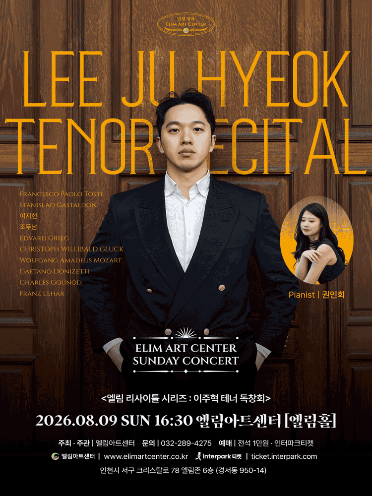 선데이콘서트, 이주혁 테너 독창회 [인천]