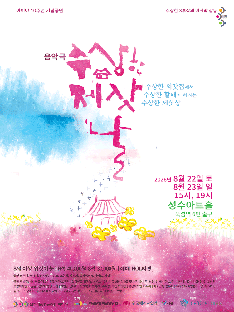 수상한 제삿날 [서울 성동]