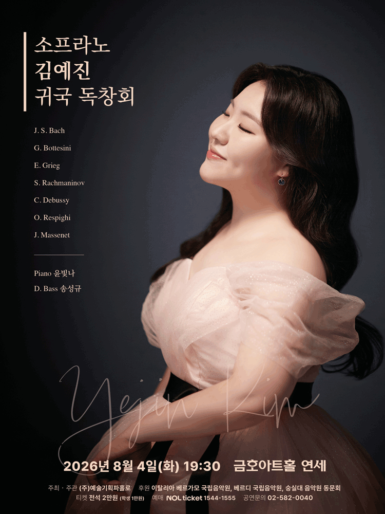 소프라노 김예진 귀국 독창회