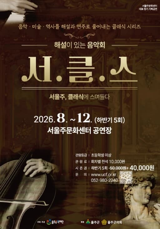 해설이 있는 음악회, 서클스 (시즌권) [울산]