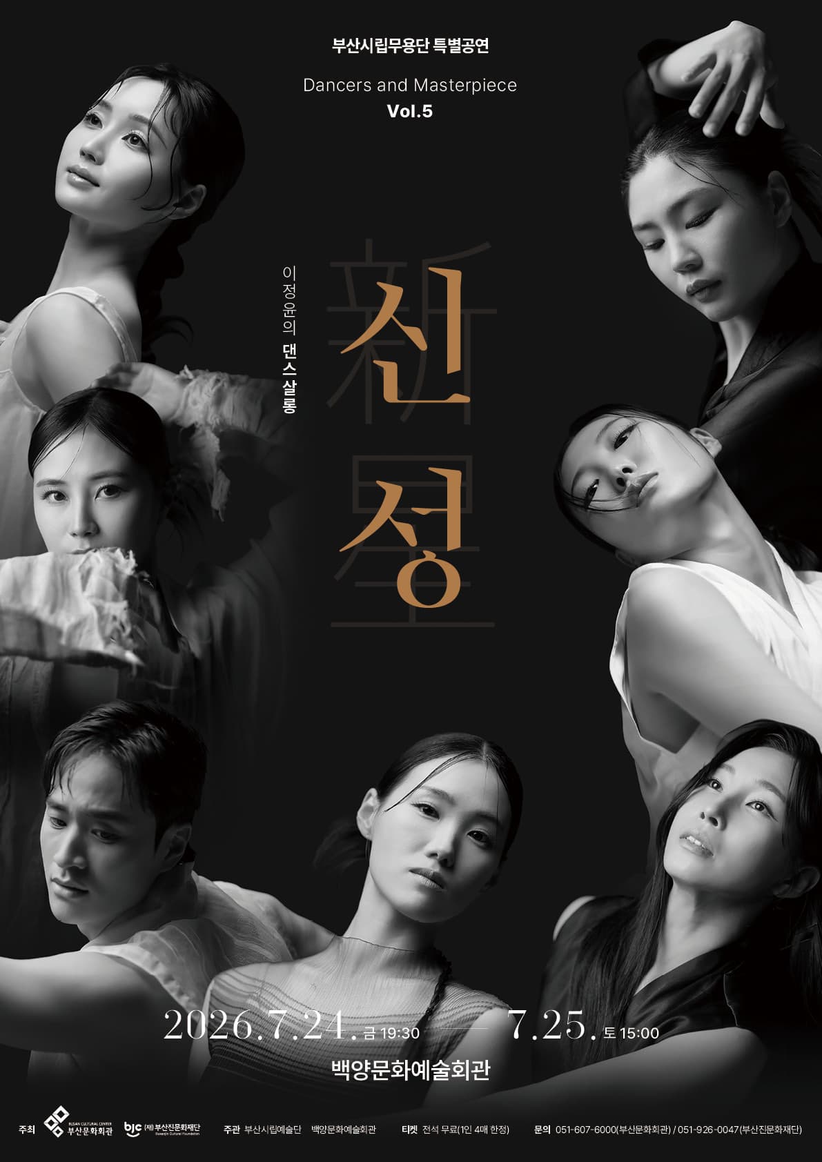 부산시립무용단 특별공연, Dancers and Masterpiece Vol.5 이정윤의 댄스살롱: 신성