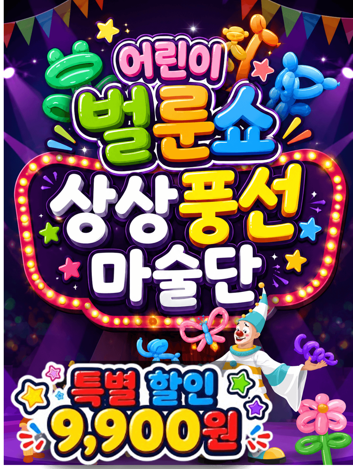 어린이 벌룬쇼, 상상 풍선 마술단 [거제]