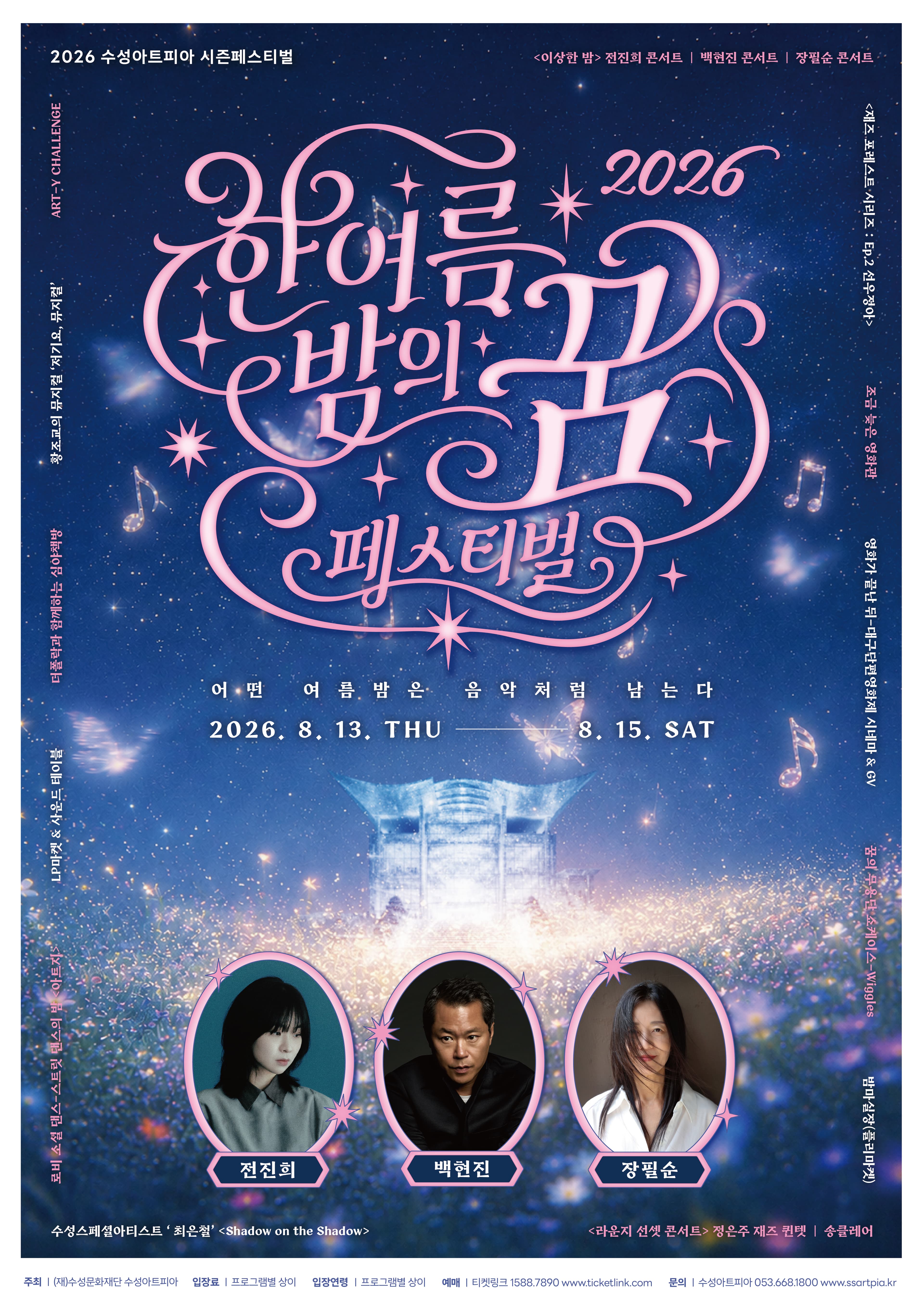 [패키지] 한 여름밤의 꿈 페스티벌, 이상한 밤 [대구]