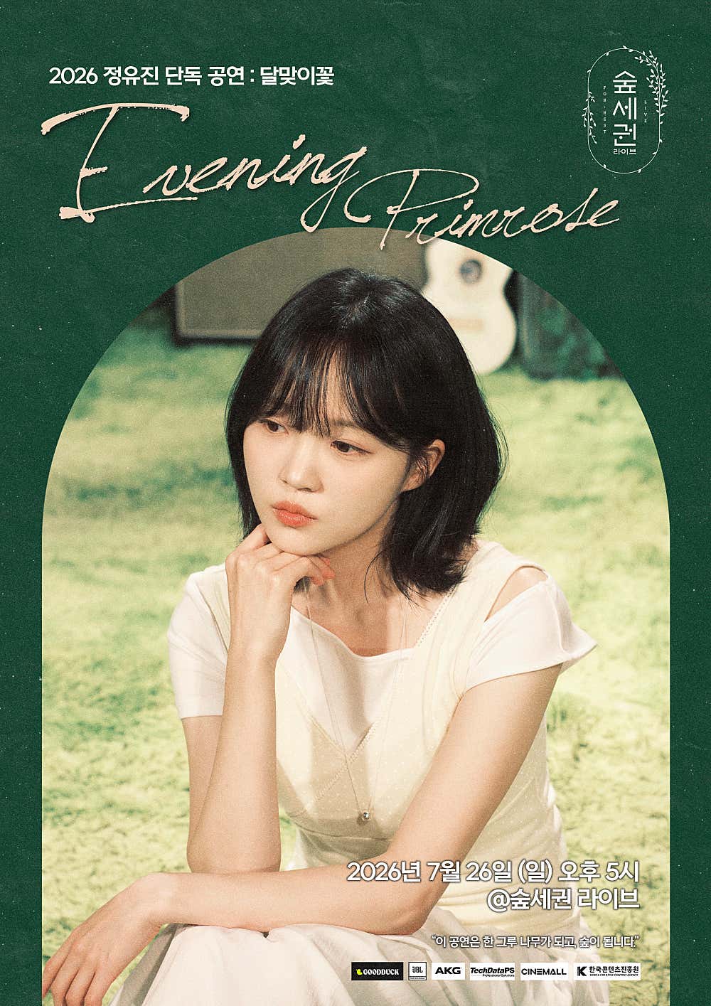 숲세권 라이브, 정유진 단독 공연: 달맞이꽃
