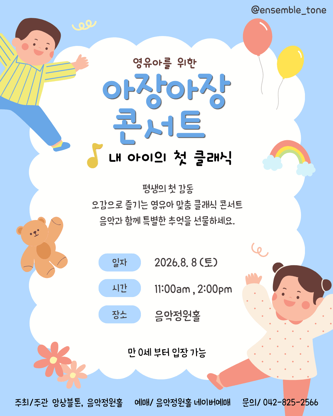 내 아이의 첫 클래식: 영유아를 위한 아장아장 콘서트 [대전]