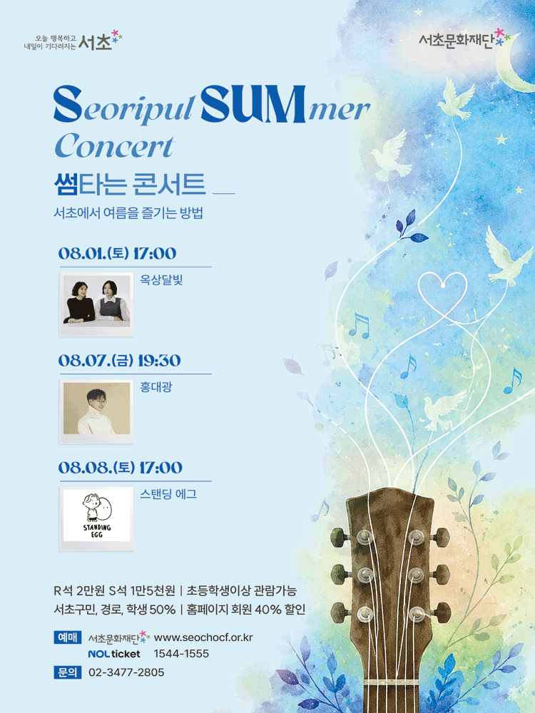 SSUM 타는 콘서트, 여름밤에 우린