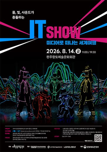 IT-SHOW 미디어로 떠나는 세계여행 [완주]