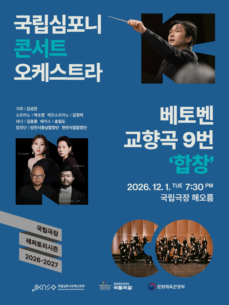 국립심포니콘서트오케스트라, 베토벤 교향곡 9번: 합창 [서울]