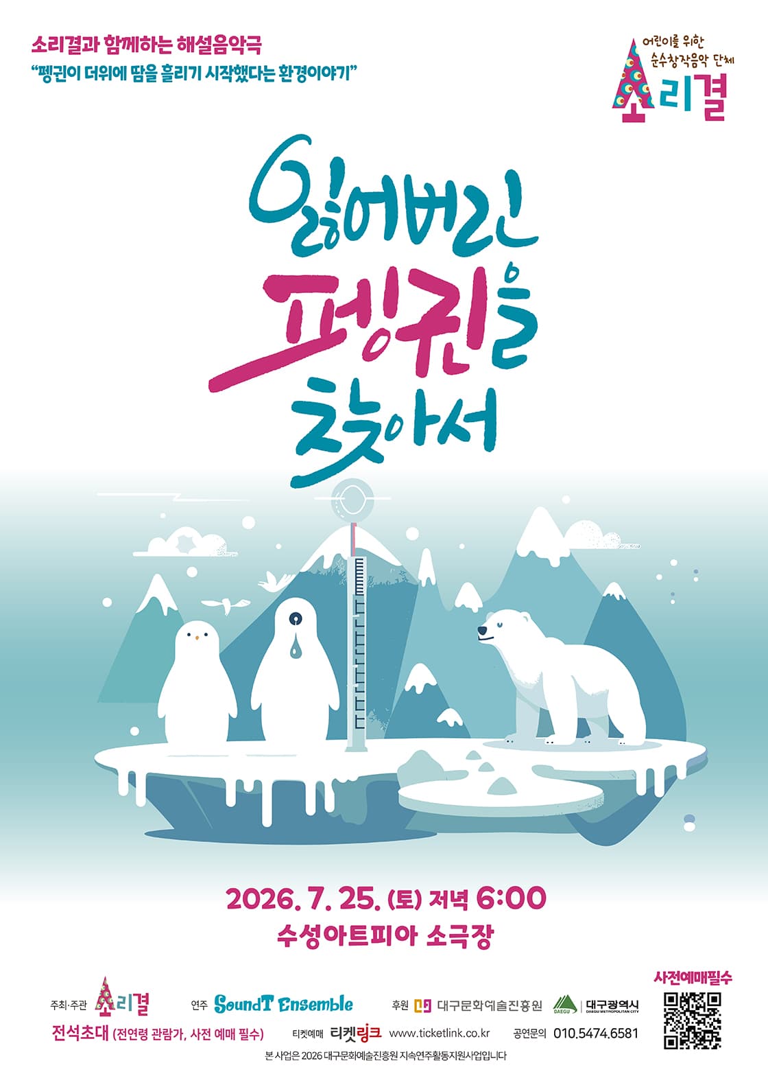 소리결과 함께하는 해설음악극: 잃어버린 펭귄을 찾아서 [대구]