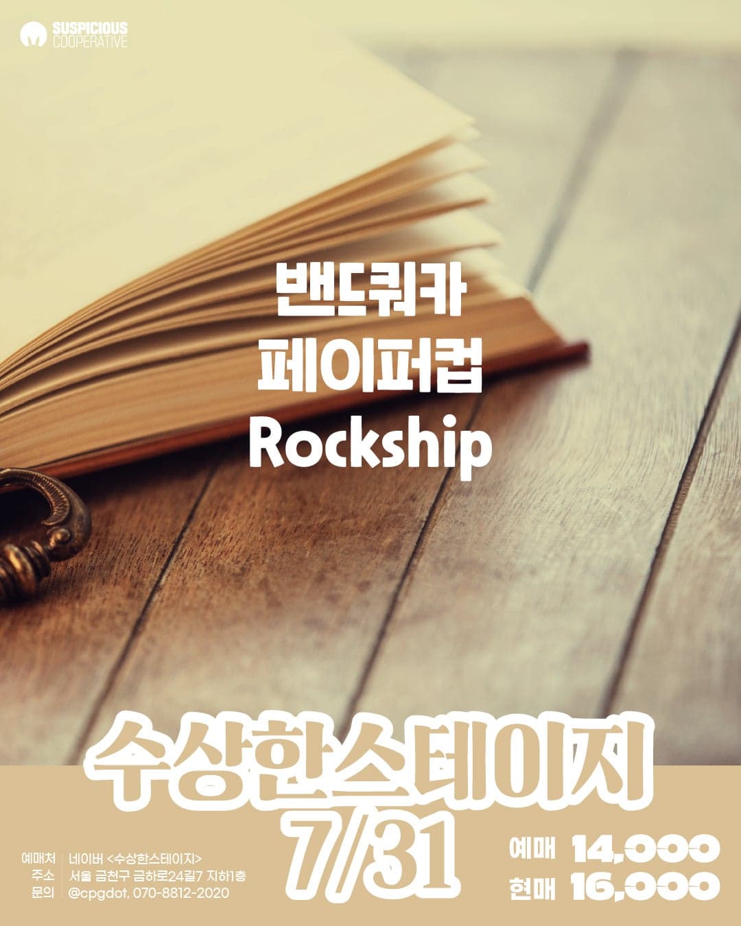 수상한스테이지 (07.31)