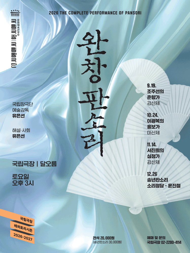 국립창극단, 송년판소리: 소리정담