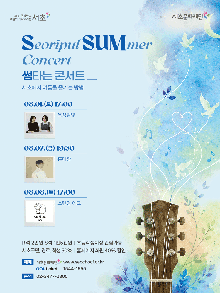 SSUM 타는 콘서트, 좋은날이 오려나봐요