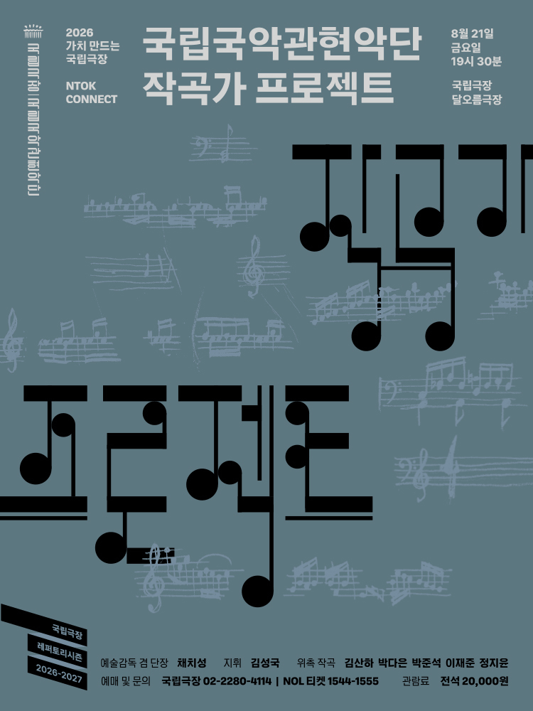 국립국악관현악단, 작곡가 프로젝트