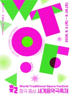 세계 음악극 축제, 전남광주통합특별시립창극단: 희경루 방회도