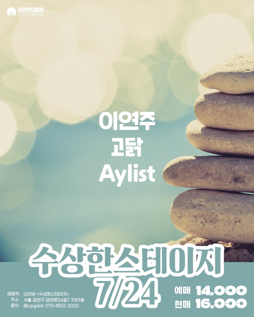 수상한스테이지 (07.24)
