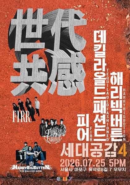 世代共感 세대공감4, 해리빅버튼 X 데킬라 올드 패션드 X 피어