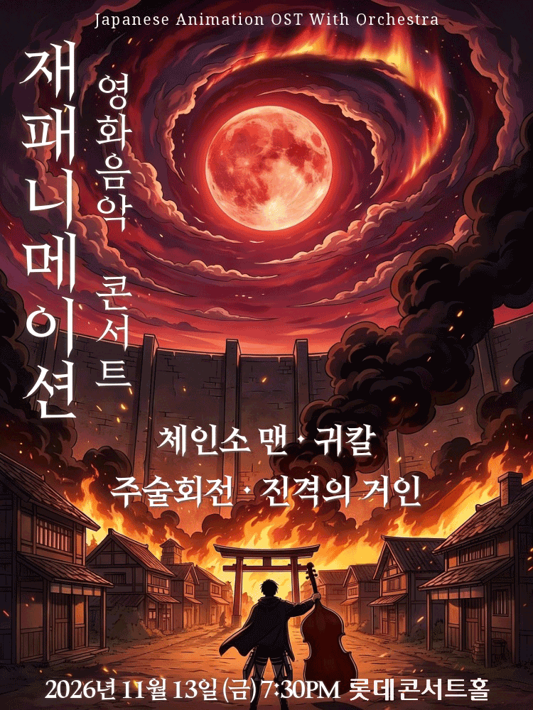 재패니메이션 영화음악 콘서트: UNSTOPPABLE