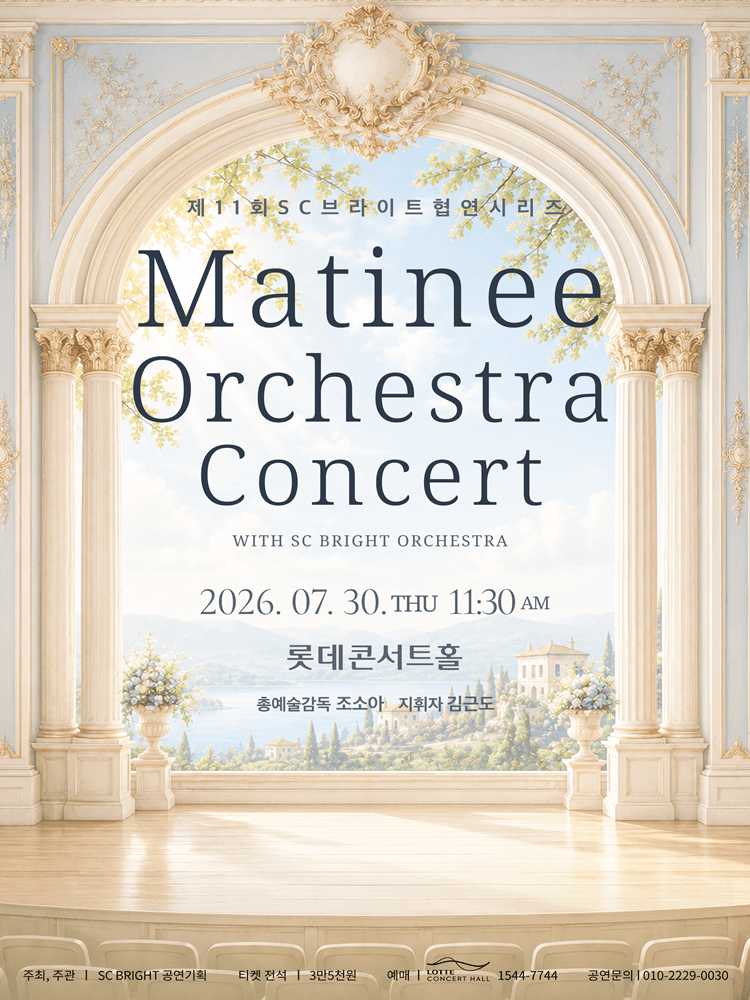 제11회 SC브라이트 협연시리즈, Matinee Orchestra Concert with SC BRIGHT ORCHESTRA