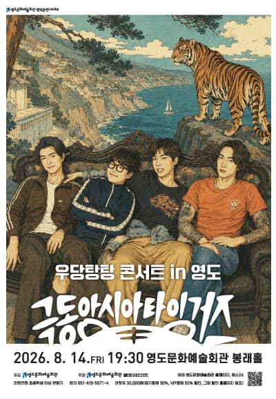 극동아시아 타이거즈 우당탕탕 콘서트 in 영도 [부산]