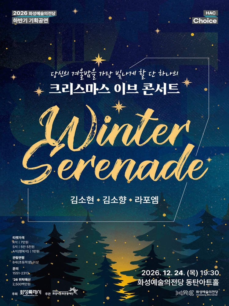 HAC Choice, 크리스마스 이브 콘서트: Winter Serenade [화성]