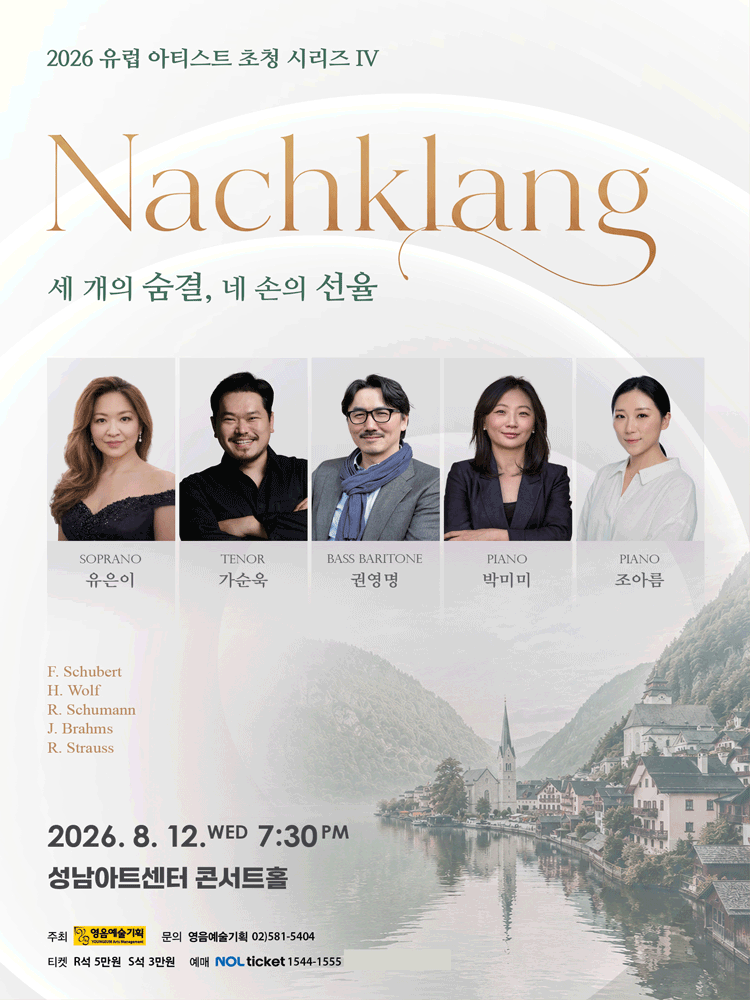 유럽 아티스트 초청 시리즈 IV. Nachklang: 세 개의 숨결, 네 손의 선율 [성남]