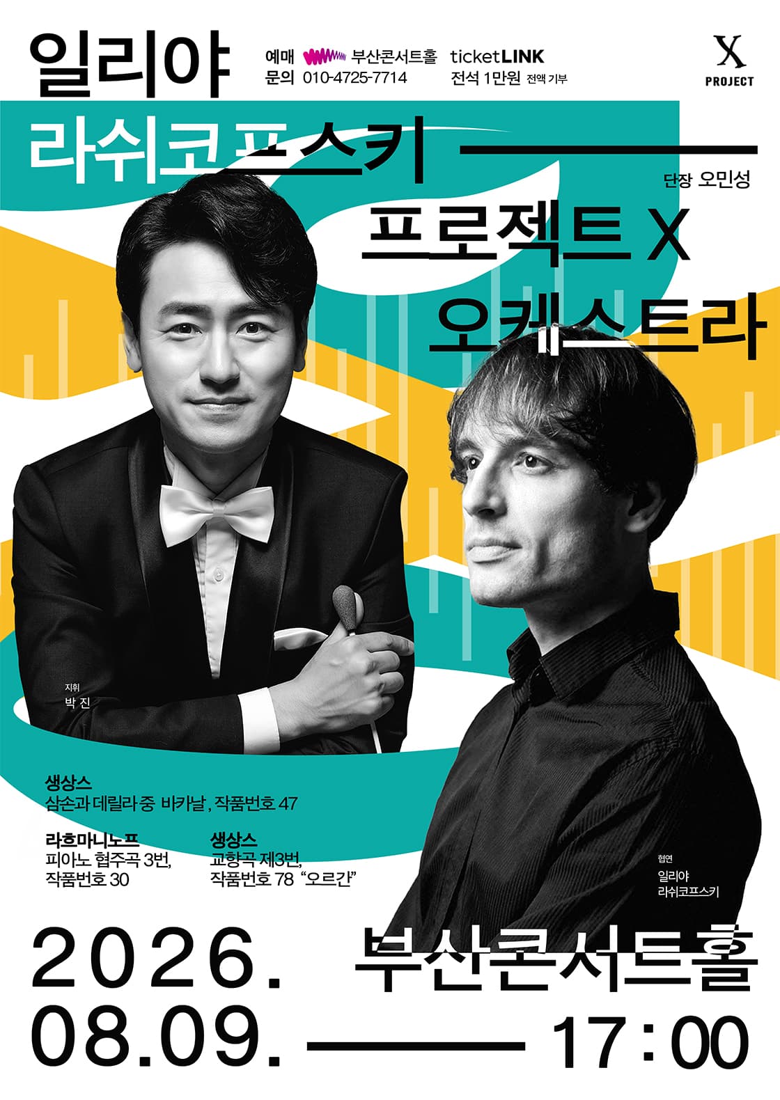 프로젝트 X 오케스트라, Project: Organ & Rachmaninoff [부산]